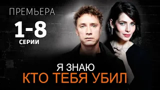 Я знаю кто тебя убил 1-8 СЕРИЯ (сериал 2024). анонс и дата выхода