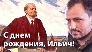 С днем рождения, Ильич!