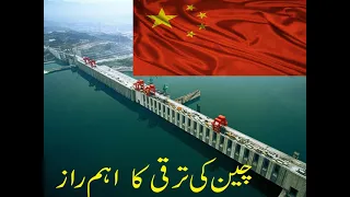 Three Gorges Dam China || World Biggest Dam || Urdu Hindi || China Top Project 2020