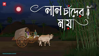 Laal Chander Maya - Bhuter Cartoon | Bengali Horror Cartoon | Red Moon Night Horror Story | Kotoons