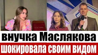 Внучка Маслякова шокировала внешним видом.Огромные губы и наколотые скулы: