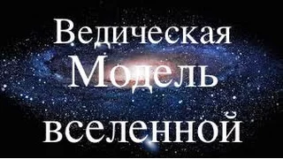 Модель ВСЕЛЕННОЙ. Веды.