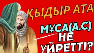 ҚЫДЫР АТА ҚҰРАНДАҒЫ ҚИССА