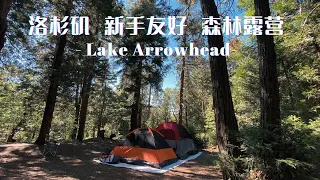 Campsite #77 #75 Review (in description) of Dogwood Campground @ Lake Arrowhead 加州洛杉矶露营地—箭头湖营地介绍