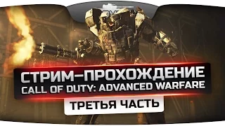 Стрим-Прохождение по Call of Duty: Advanced Warfare! [Часть 3]