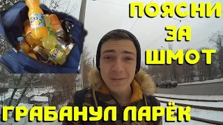 VLOG: ПОЯСНИ ЗА ШМОТ | Я ПРАВЫЙ? | ГРАБАНУЛ ЛАРЁК | ЗАВАЛИЛ СЕССИЮ