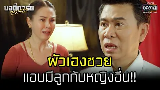 ผัวเฮงซวยแอบมีลูกกับหญิงอื่น!! | HIGHLIGHT บอดี้การ์ดหมอลำ EP.24 | 4 ส.ค. 65 | one31