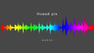 Соль Земли - Новий рік