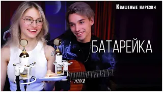Батарейка - Квашеная,AkStar (cover  Жуки)