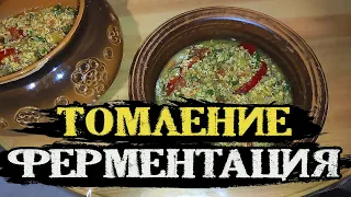 Томление, ферментация - революция в здоровом питании