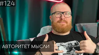 Смотрим UFC 294 | Марат Секаев | Тема Емельянов | Авторитет Мысли (АМ podcast #124)