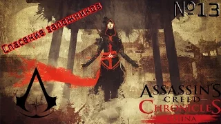 Assassins Creed Chronicles China [Спасение заложников] №13