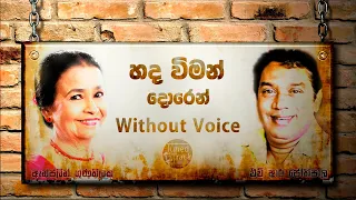 Hada wiman Dorin karoake (Without Voice) Anjalin Gunathilaka, H R Jothipala