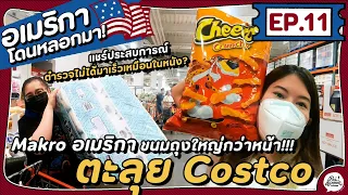 EP.11 พาทัวร์ซูเปอร์ Costco นี่มันแมคโครชัดๆ! และพากินหมูกรอบ ก๋วยเตี๋ยวน้ำตก แบบที่ไทยเป๊ะๆ