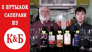 Какое саперави из сети Красное&Белое лучше