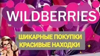 ✨Блестящие НОВИНКИ с WILDBERRIES 🛒💯Товары для красоты 🤦‍♀️ БОЛЬШАЯ РАСПАКОВКА 🌺 МНОГО КОСМЕТИКИ  👍💖✨