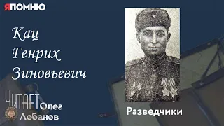 Кац Генрих Зиновьевич. Проект "Я помню" Артема Драбкина. Разведчики.