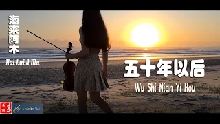 Wu Shi Nian Yi Hou 《 五十年以后 》50 Years Later  ~  海来阿木 - Hai Lai A Mu  小提琴版 Violin cover by Amelie Soh