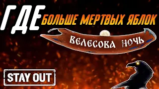 ГДЕ СОБИРАТЬ МЕРТВЫЕ ЯБЛОКИ БОЛЬШЕ ВСЕГО|Stay Out|Stalker Online|EU1