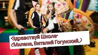 Клип "Здравствуй Школа"(Милана Гогунская, Виталий Гогунский)