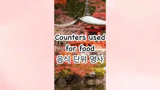 Lesson 14b: KOREAN COUNTER NOUNS FOR FOOD 🌺 Basic Korean Vocabulary • EPS TOPIK • KLT