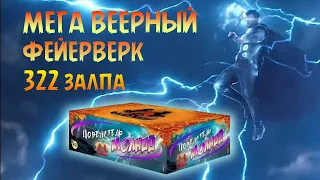 Мега Фейерверк Повелитель Молний. 322 Веерных Залпа. Лучший на рынке