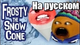 Annoying Orange - Frosty The Snowcone (на русском)