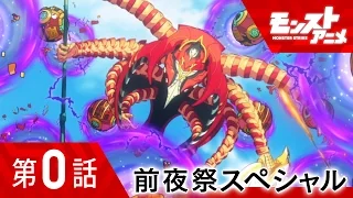 第0話 前夜祭スペシャル「渇望の果ての理想郷」【モンストアニメ公式】