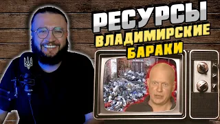 РЕСУРСЫ: ВЛАДИМИРСКИЕ БАРАКИ