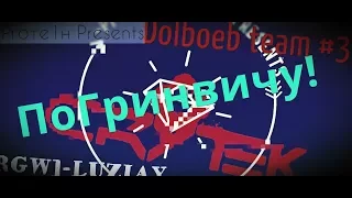 Dolboeb team #3 (ПоГринвичу XD) | LUZIAY