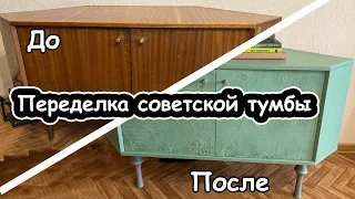 Перекраска советской тумбы/Трещины на лаке/Декор шпатлевкой