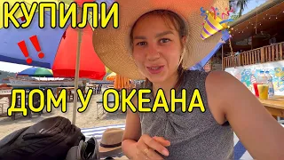 Еле сдерживаю слезы. Купили дом у океана! Жизнь наладилась?🙈