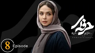 سریال حرفه ای - قسمت 8 | Serial Herfei - Episode 8