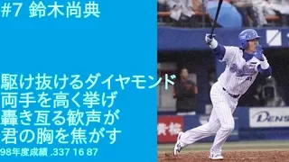 1998年横浜ベイスターズ選手別応援歌メドレー