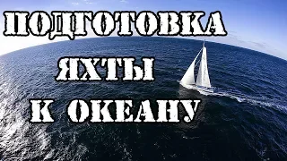 Подготовка яхты к океану. "Начало". Как подготовить ЯХТУ?