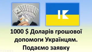 1000 $ доларів грошової допомоги Українцям | Подаємо заявку на виплату