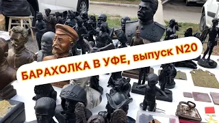 АртЛавка Уфа | Сокровища Уфимской Барахолки N20