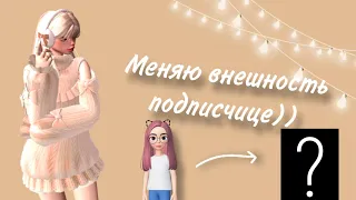 Меняю внешность подписчицы в зепето))💗💓