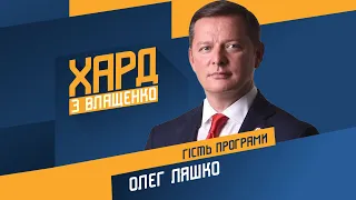 Олег Ляшко на #Україна24 // ХАРД З ВЛАЩЕНКО – 18 листопада