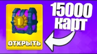 ШОК!!! 13 ЛЕГЕНДАРОК ИЗ 1-ГО СУНДУКА. 15 000 КАРТ, КАААК??? | Clash Royale/ПРИВАТНЫЙ СЕРВЕР