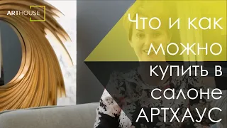 Что и как можно купить в салоне АртХаус, Благовещенск