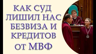 Решение Конституционного Суда Украины оставит нас без денег и без безвиза