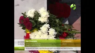 День памяти. Ямальские журналисты отдали дань погибшим коллегам