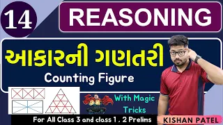 Reasoning 14 : આકારની ગણતરી | Counting Figure with Shortcut Tricks Gujarati by Kishan Patel