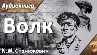 "Волк" К. М. Станюкович. Аудиокнига