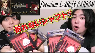 折れないシャフト⁉L-style Premium L-SHaft CARBON　プレミアムエルシャフトカーボン【ダーツ】【菊地山口】