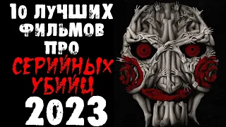 ТОП 10 ФИЛЬМОВ 2023 ПРО МАНЬЯКОВ И СЕРИЙНЫХ УБИЙЦ