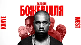 KANYE WEST:ІСТОРІЯ БОЖЕВІЛЛЯ