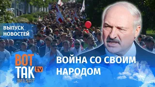 Лукашенко: Протестующие – враги, а Запад – террористы / Вот так