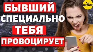 Виды Пингов и Провокаций от бывшего парня! Он тебя провоцирует!